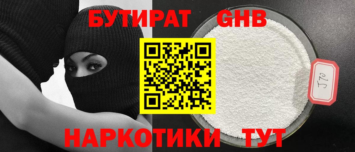 БУТИРАТ GHB Александров