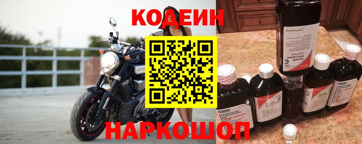 Александров  Codein Purple Drank  Вход с VPN  Кодеин напиток Lean (лин) 