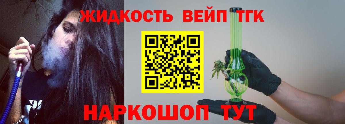 Александров  ТГК жижа  ТГК вейп с тгк  Вход с VPN 